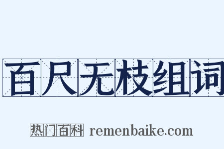 百尺无枝组词是什么意思的图片